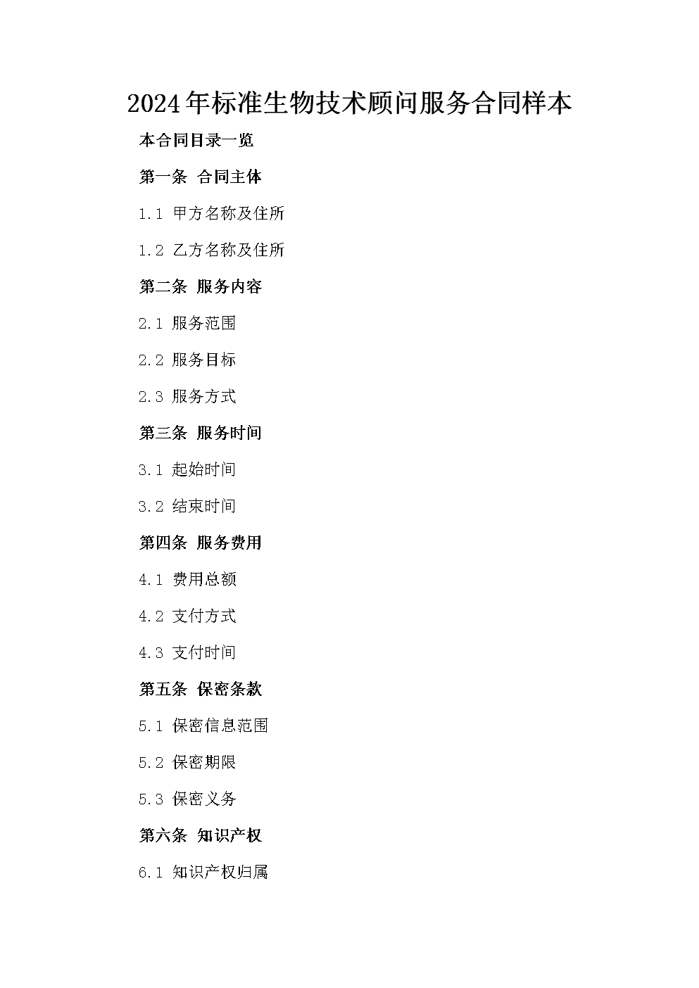 2024年标准生物技术顾问服务合同样本